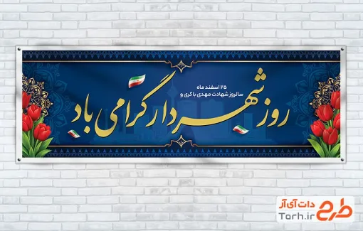 بنر پلاکارد روز شهردار با قابلیت ویرایش المان ها