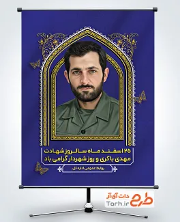طرح بنر خام روز شهردار شامل نقاشی دیجیتال شهید مهدی باکری