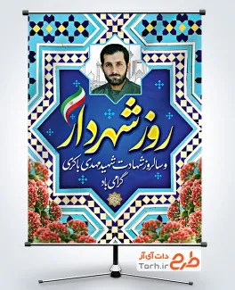 طرح بنر خام روز شهردار شامل عکس شهید مهدی باکری