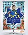 طرح بنر خام روز شهردار شامل عکس شهید مهدی باکری