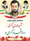 پوستر روز شهردار و شهید باکری