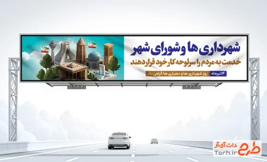 بنر بیلبورد روز شهرداری ها و دهیاری ها با قابلیت ویرایش المان ها