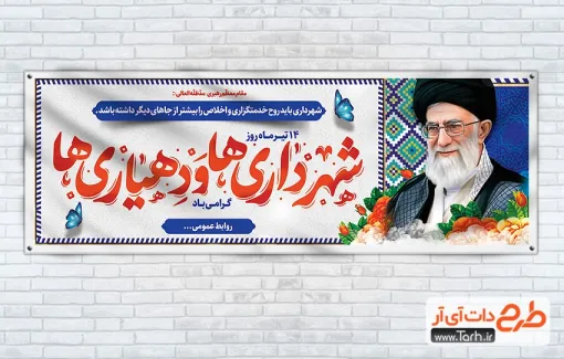 دانلود پلاکارد روز شهرداری ها و دهیاری ها شامل عکس رهبر
