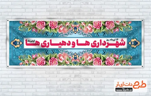 پلاکارد روز شهرداری ها و دهیاری ها شامل وکتور گل