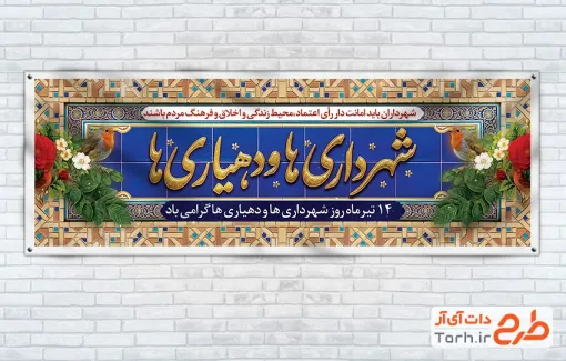 پلاکارد خام روز شهرداری ها و دهیاری ها با خوشنویسی شهرداری ها و دهیاری ها