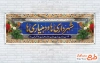 پلاکارد خام روز شهرداری ها و دهیاری ها با خوشنویسی شهرداری ها و دهیاری ها