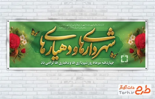 بنر پلاکارد روز شهرداری ها و دهیاری ها به صورت لایه باز