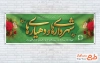 بنر پلاکارد روز شهرداری ها و دهیاری ها به صورت لایه باز