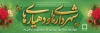 طرح بنر روز شهرداری شامل عکس رهبر