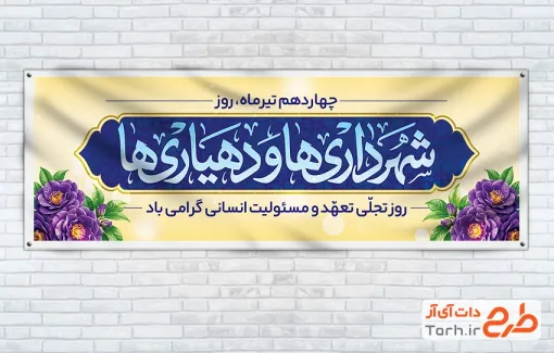 طرح لایه باز پلاکارد روز شهرداری ها و دهیاری ها با خوشنویسی شهرداری ها و دهیاری ها