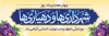 طرح پلاکارد روز شهرداری ها و دهیاری ها با خوشنویسی شهرداری ها و دهیاری ها