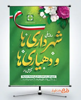 بنر خام روز شهرداری ها و دهیاری ها با خوشنویسی شهرداری ها و دهیاری ها