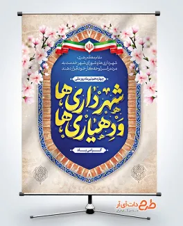 طرح لایه باز پوستر روز شهرداری ها و دهیاری ها با تایپوگرافی شهرداری ها و دهیاری ها