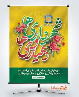 فایل پوستر  خام روز شهرداری ها و دهیاری ها شامل خوشنویسی شهرداری ها و دهیاری ها
