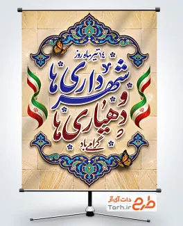 طرح لایه باز بنر روز شهرداری ها و دهیاری ها شامل وکتور پرچم ایران