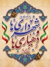 طرح بنر روز شهرداری ها و دهیاری ها شامل خوشنویسی شهرداری ها و دهیاری ها