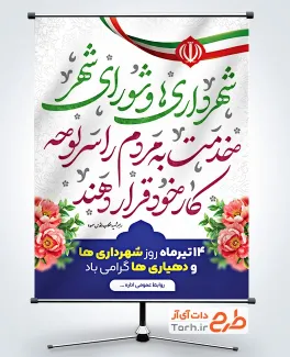 طرح پوستر روز شهرداری ها و دهیاری ها شامل سخن رهبر شهید