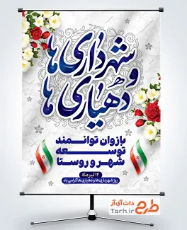 طرح آماده پوستر روز شهرداری ها و دهیاری ها شامل وکتور پرچم ایران