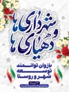 طرح بنر روز شهرداری ها و دهیاری ها شامل خوشنویسی شهرداری ها و دهیاری ها