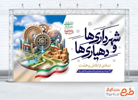 دانلود بنر روز شهرداری ها و دهیاری ها شامل تصویرسازی شهر و چرخدنده