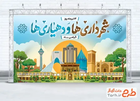 بنر خام روز شهرداری ها و دهیاری ها شامل تصویرسازی شهر