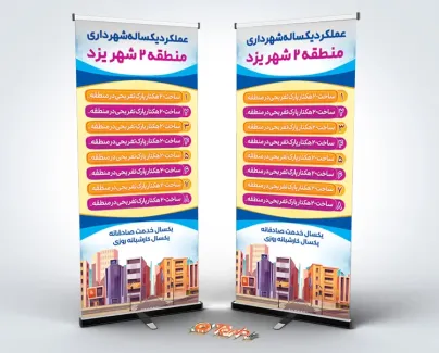 طرح لایه باز استند روز شهرداری و دهیاری با لیست عملکرد