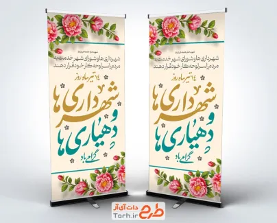 طرح لایه باز استند روز شهرداری ها و دهیاری ها با وکتور گل