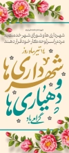 فایل لایه لایه باز بنر استندی روز شهرداری ها و دهیاری ها