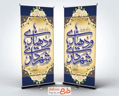 طرح استند خام روز شهرداری ها و دهیاری ها