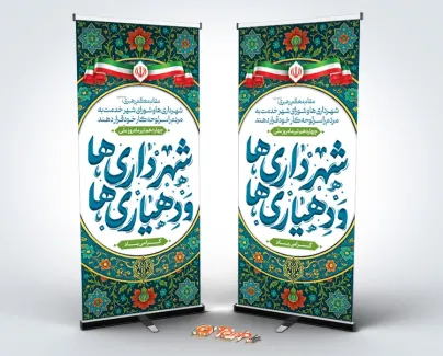 دانلود طرح استند روز شهرداری ها و دهیاری ها با وکتور پرچم ایران