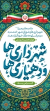 بنر استندی روز شهرداری ها و دهیاری ها