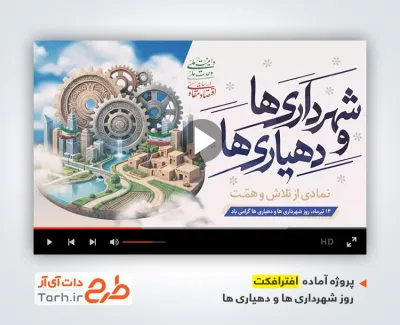 پروژه افترافکت گزارش عملکرد شهرداری برای تیزر و تبلیغات روز شهرداری ها و دهیاری ها