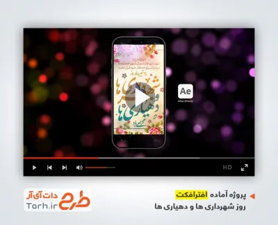 دانلود افترافکت ریلز اینستاگرام روز شهرداری ها و دهیاری ها