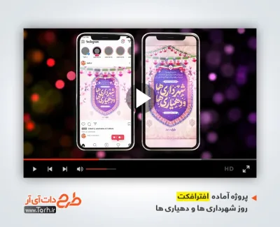 پروژه افترافکت اینستاگرام روز شهرداری ها و دهیاری ها دارای موسیقی بی کلام