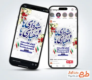 طرح اینستاگرام روز شهرداری ها و دهیاری ها شامل خوشنویسی شهرداری ها و دهیاری ها