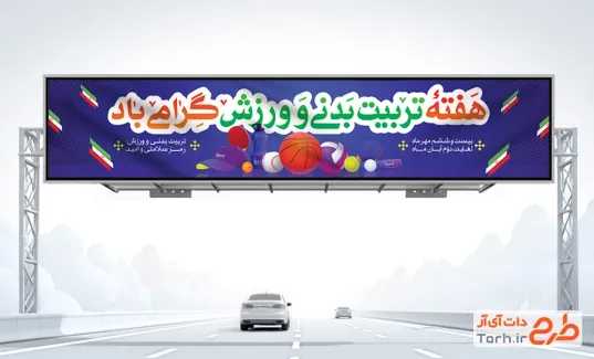 طرح بیلبورد روز تربیت بدنی و ورزش دارای وکتور توپ و کلاه ورزشی طرح بیلبورد روز تربیت بدنی و ورزش شامل وکتور توپ و کلاه ورزشی