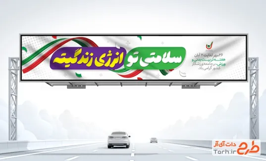 طرح بیلبورد هفته تربیت بدنی و ورزش با قابلیت ویرایش المان ها طرح بیلبورد هفته تربیت بدنی و ورزش با قابلیت ویرایش المان ها