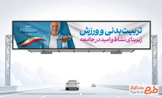 طرح لایه باز بیلبورد هفته تربیت بدنی و ورزش شامل عکس پیرمرد ورزشکار