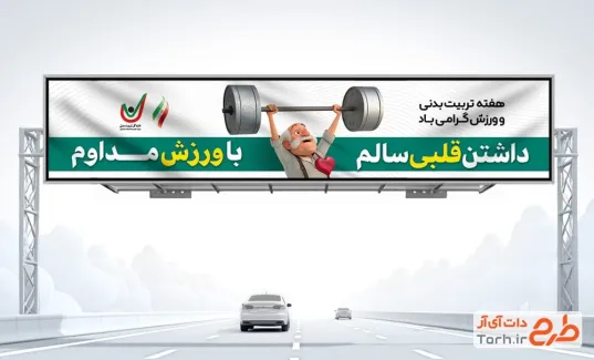 بیلبورد خام هفته تربیت بدنی و ورزش با متن داشتن قلبی سالم با ورزش مداوم بیلبورد خام هفته تربیت بدنی و ورزش با متن داشتن قلبی سالم با ورزش مداوم
