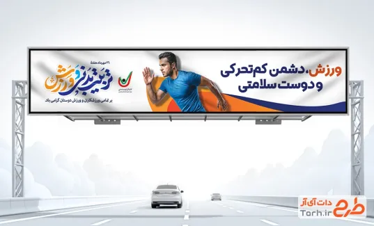 بنر بیلبورد هفته تربیت بدنی و ورزش با متن ورزش دشمن کم تحرکی و دوست سلامتی