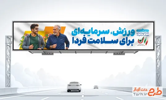 طرح بیلبورد هفته تربیت بدنی و ورزش با تصویرسازی پیرمرد و جوان با فرمت PSD و قابل ویرایش