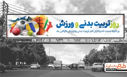 بیلبورد روز تربیت بدنی لایه باز شامل عکس توپ و پرچم ایران جهت چاپ بنر و بیلبورد هفته تربیت بدنی