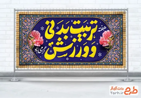 طرح لایه باز بنر هفته تربیت بدنی شامل خوشنویسی تربیت بدنی و ورزش طرح لایه باز بنر هفته تربیت بدنی شامل خوشنویسی تربیت بدنی و ورزش