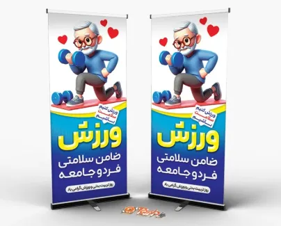 بنر استندی روز تربیت بدنی و ورزش شامل متن ورزش ضامن سلامتی فرد و جامعه