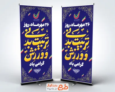 طرح بنر ایستاده روز تربیت بدنی و ورزش با تایپوگرافی تربیت بدنی و ورزش طرح بنر ایستاده روز تربیت بدنی و ورزش شامل خوشنویسی تربیت بدنی و ورزش