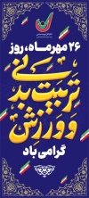 دانلود بنر ایستاده روز تربیت بدنی و ورزش شامل خوشنویسی تربیت بدنی و ورزش