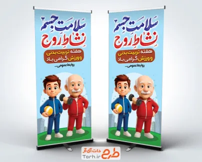 طرح بنر استند هفته تربیت بدنی و ورزش با تایپوگرافی سلامت جسم نشاط روح طرح بنر استند هفته تربیت بدنی و ورزش با تایپوگرافی سلامت جسم نشاط روح