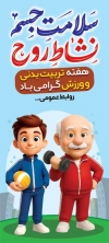دانلود بنر استند هفته تربیت بدنی و ورزش با تایپوگرافی سلامت جسم نشاط روح