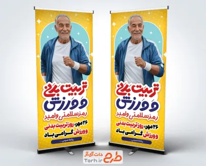 طرح استند روز تربیت بدنی و ورزش با عکس پیرمرد طرح استند روز تربیت بدنی و ورزش شامل عکس پیرمرد