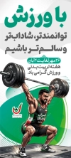طرح استند خام روز تربیت بدنی و ورزش شامل تصویرسازی وزنه بردار با فرمت PSD و قابل ویرایش